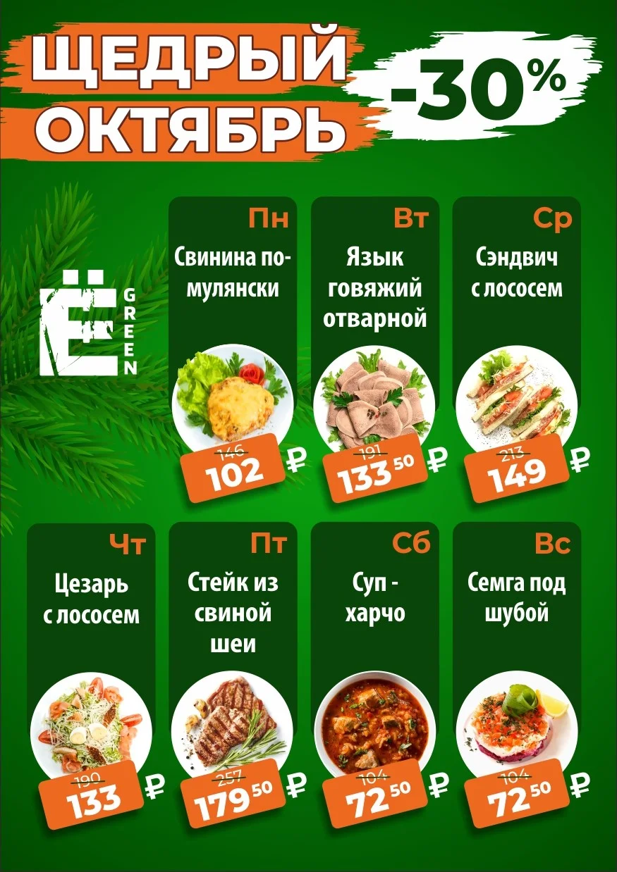🌿Щедрый октябрь в сети кафе-столовых “Ёлки Green”! 🌿Щедрый октябрь в сети кафе-столовых “Ёлки Green”!